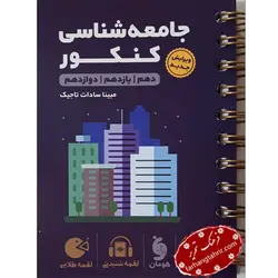 جامعه شناسی کنکور لقمه مهر و ماه - فرهنگ تحریر ، فروش کتاب ، لوازم التحریر مدارس و اداری