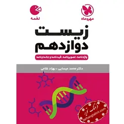 زیست دوازدهم لقمه مهر و ماه - فرهنگ تحریر ، فروش کتاب ، لوازم التحریر مدارس و اداری