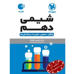 شیمی دهم لقمه مهر و ماه - فرهنگ تحریر ، فروش کتاب ، لوازم التحریر مدارس و اداری
