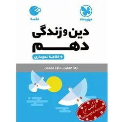 دین و زندگی دهم لقمه مهر و ماه - فرهنگ تحریر ، فروش کتاب ، لوازم التحریر مدارس و اداری