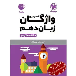 واژگان زبان دهم لقمه مهر و ماه - فرهنگ تحریر ، فروش کتاب ، لوازم التحریر مدارس و اداری