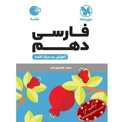 فارسی دهم لقمه مهر و ماه - فرهنگ تحریر ، فروش کتاب ، لوازم التحریر مدارس و اداری