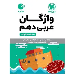 واژگان عربی دهم لقمه مهر و ماه - فرهنگ تحریر ، فروش کتاب ، لوازم التحریر مدارس و اداری