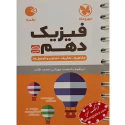 فیزیک دهم لقمه مهر و ماه - فرهنگ تحریر ، فروش کتاب ، لوازم التحریر مدارس و اداری