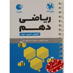 ریاضی دهم لقمه مهر و ماه - فرهنگ تحریر ، فروش کتاب ، لوازم التحریر مدارس و اداری