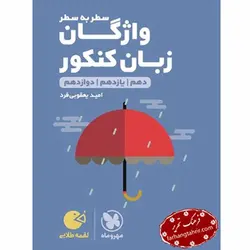 واژگان سطر به سطر زبان کنکور لقمه مهر و ماه - فرهنگ تحریر ، فروش کتاب ، لوازم التحریر مدارس و اداری