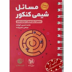 شیمی مسائل کنکور لقمه مهر و ماه - فرهنگ تحریر ، فروش کتاب ، لوازم التحریر مدارس و اداری