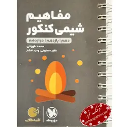 شیمی مفاهیم کنکور لقمه مهر و ماه - فرهنگ تحریر ، فروش کتاب ، لوازم التحریر مدارس و اداری