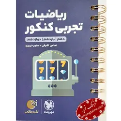 ریاضیات تجربی کنکور لقمه مهر و ماه