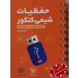 شیمی حفظیات کنکور لقمه مهر و ماه - فرهنگ تحریر ، فروش کتاب ، لوازم التحریر مدارس و اداری