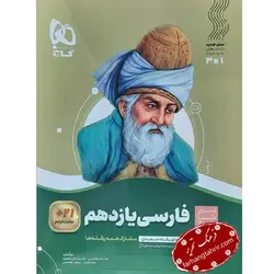 فارسی یازدهم سیر تا پیاز گاج - فرهنگ تحریر ، فروش کتاب ، لوازم التحریر مدارس و اداری
