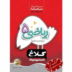 ریاضی پنجم دبستان شاهکار کلاغ سپید - فرهنگ تحریر ، فروش کتاب ، لوازم التحریر مدارس و اداری