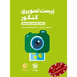 زیست تصویری کنکور لقمه طلایی مهر و ماه - فرهنگ تحریر ، فروش کتاب ، لوازم التحریر مدارس و اداری