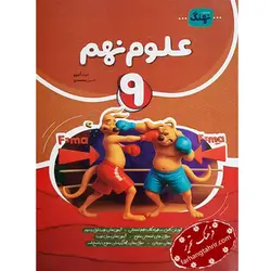 علوم نهم نوین کامل طلایی - فرهنگ تحریر ، فروش کتاب ، لوازم التحریر مدارس و اداری