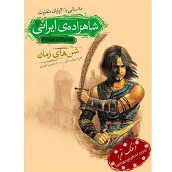 شن های زمان شاهزاده ی ایرانی 1 - فرهنگ تحریر ، فروش کتاب ، لوازم التحریر مدارس و اداری