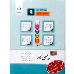 ریاضی کتاب کار پایه نهم جویا مجد - فرهنگ تحریر ، فروش کتاب ، لوازم التحریر مدارس و اداری