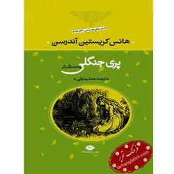 پری جنگلی و 39 داستان دیگر - فرهنگ تحریر ، فروش کتاب ، لوازم التحریر مدارس و اداری