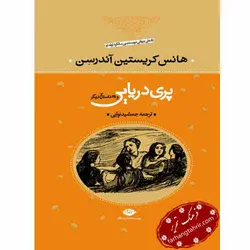 پری دریایی و 28 داستان دیگر - فرهنگ تحریر ، فروش کتاب ، لوازم التحریر مدارس و اداری