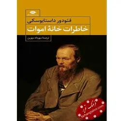خاطرات خانه ی اموات - فرهنگ تحریر ، فروش کتاب ، لوازم التحریر مدارس و اداری