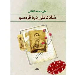 شادکامان دره قره سو - فرهنگ تحریر ، فروش کتاب ، لوازم التحریر مدارس و اداری