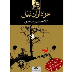 عزاداران بیل - فرهنگ تحریر ، فروش کتاب ، لوازم التحریر مدارس و اداری