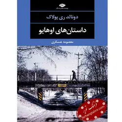 داستان های اوهایو - فرهنگ تحریر ، فروش کتاب ، لوازم التحریر مدارس و اداری