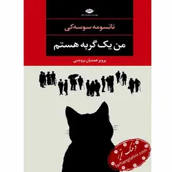 من یک گربه هستم - فرهنگ تحریر ، فروش کتاب ، لوازم التحریر مدارس و اداری