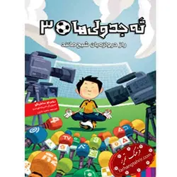 ته جدولی ها 3 راز دروازه بان شبح مانند انتشارات هوپا - فرهنگ تحریر ، فروش کتاب ، لوازم التحریر مدارس و اداری