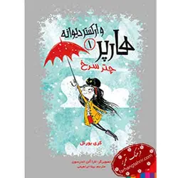 هارپر و ارکستر دیوانه 1 چتر سرخ - فرهنگ تحریر ، فروش کتاب ، لوازم التحریر مدارس و اداری