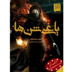 یاغی شن ها - فرهنگ تحریر ، فروش کتاب ، لوازم التحریر مدارس و اداری