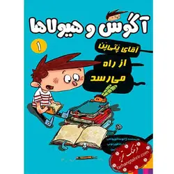 آگوس و هیولاها 1 پتی پن از راه می رسد - فرهنگ تحریر ، فروش کتاب ، لوازم التحریر مدارس و اداری