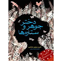 دختر جوهر و ستاره ها - فرهنگ تحریر ، فروش کتاب ، لوازم التحریر مدارس و اداری