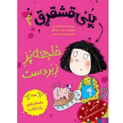 پنی قشقرق 4 فاجعه پز زبر دست - فرهنگ تحریر ، فروش کتاب ، لوازم التحریر مدارس و اداری