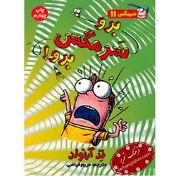 سرمگس 11 برو سرمگس برو - فرهنگ تحریر ، فروش کتاب ، لوازم التحریر مدارس و اداری