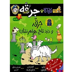 کار آگاه جرقه سگ پلیس مخفی جرقه و دزد تاج جواهر نشان - فرهنگ تحریر ، فروش کتاب ، لوازم التحریر مدارس و اداری