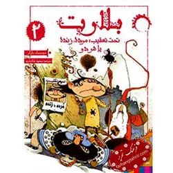 بلارت تحت تعقیب مرده زنده یا هر دو - فرهنگ تحریر ، فروش کتاب ، لوازم التحریر مدارس و اداری