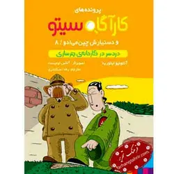 کارآگاه سیتو و دستیارش چین‌می‌ادو 8 دردسر در کارخانه‌ ی چتر سازی - فرهنگ تحریر ، فروش کتاب ، لوازم التحریر مدارس و اداری