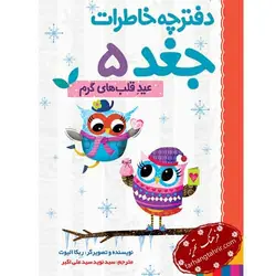 دفترچه خاطرات جغد 5 عید قلب های گرم - فرهنگ تحریر ، فروش کتاب ، لوازم التحریر مدارس و اداری