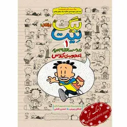 دردسرساز تمام عیار 1 اعجوبه‌ ی کلاس - فرهنگ تحریر ، فروش کتاب ، لوازم التحریر مدارس و اداری