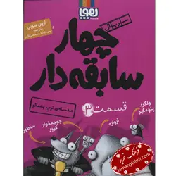 سریال چهار سابقه‌ دار قسمت 3 ضد حمله ی توپ پشمالو - فرهنگ تحریر ، فروش کتاب ، لوازم التحریر مدارس و اداری