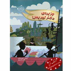 جزیره ی دکتر لیبریس - فرهنگ تحریر ، فروش کتاب ، لوازم التحریر مدارس و اداری