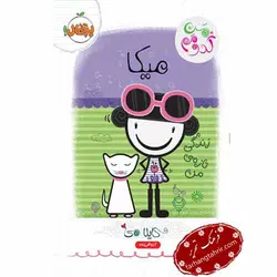 من کدومم میکا زندگی تازه‌ ی من - فرهنگ تحریر ، فروش کتاب ، لوازم التحریر مدارس و اداری