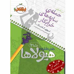 دفتر خاطرات هیولاها حمله سایه های خرابکار - فرهنگ تحریر ، فروش کتاب ، لوازم التحریر مدارس و اداری