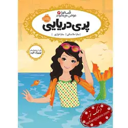 پری دریایی - فرهنگ تحریر ، فروش کتاب ، لوازم التحریر مدارس و اداری