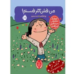 من هلن کلر هستم - فرهنگ تحریر ، فروش کتاب ، لوازم التحریر مدارس و اداری