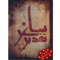 تقدیر ساغر - فرهنگ تحریر ، فروش کتاب ، لوازم التحریر مدارس و اداری