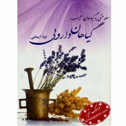 گیاهان دارویی (سلامت با گیاهان طبیب) - فرهنگ تحریر ، فروش کتاب ، لوازم التحریر مدارس و اداری