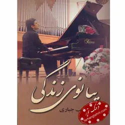 پیانو زندگی - فرهنگ تحریر ، فروش کتاب ، لوازم التحریر مدارس و اداری