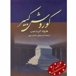 کوروش کبیر - فرهنگ تحریر ، فروش کتاب ، لوازم التحریر مدارس و اداری
