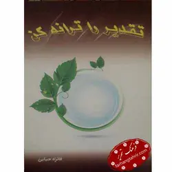 تقدیر را ترانه کن - فرهنگ تحریر ، فروش کتاب ، لوازم التحریر مدارس و اداری